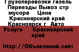 Грузоперевозки газель.Переезды.Вывоз стр мусора. › Цена ­ 250 - Красноярский край, Красноярск г. Авто » Услуги   . Красноярский край